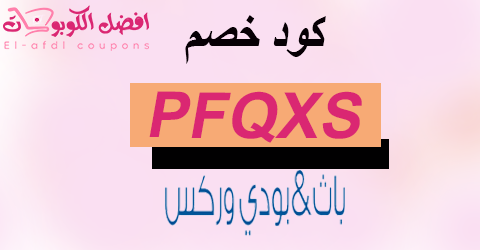كود خصم باث اند بودي 2025 كوبون 80% فورى لكل العملاء (الأفضل)